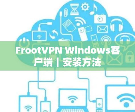 FrootVPN Windows客户端｜安装方法