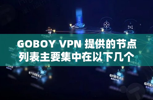 GOBOY VPN 提供的节点列表主要集中在以下几个国家，这些国家的互联网服务通常基于Point to Point（PTP）或Point to Point with Server（P2PS）协议