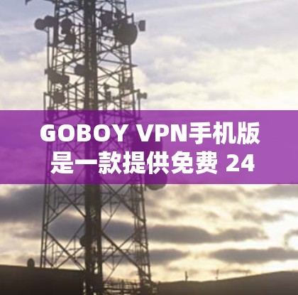 GOBOY VPN手机版 是一款提供免费 24/7 罗网服务的 VPN 解决方案。它允许用户在没有任何注册或登录的情况下，访问全球范围内的网络服务。GOBOY VPN 的核心功能包括