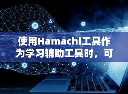 使用Hamachi工具作为学习辅助工具时，可以考虑以下几点来平衡使用和学习，以更好地掌握编程概念