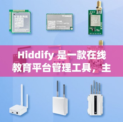 Hiddify 是一款在线教育平台管理工具，主要用于管理用户、课程、平台设置等。如果你需要了解如何设置 Hiddify 节点，可以按照以下步骤进行