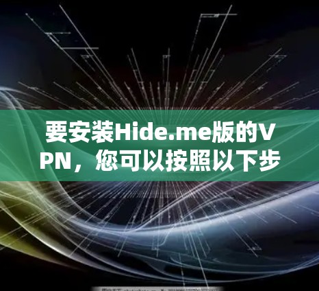 要安装Hide.me版的VPN，您可以按照以下步骤操作
