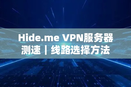 Hide.me VPN服务器测速|线路选择方法