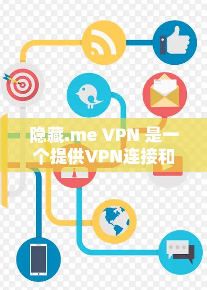隐藏.me VPN 是一个提供VPN连接和相关工具的软件，用户可以上传文件、管理设备、进行VPN连接等。官方APP的最新版本尚未公开，因此建议通过官方官网获取最新信息