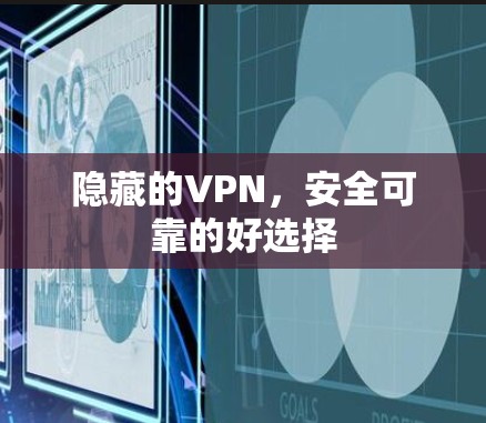 隐藏的VPN，安全可靠的好选择