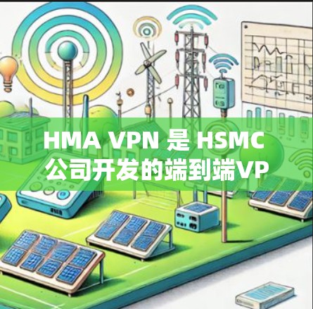 HMA VPN 是 HSMC 公司开发的端到端VPN服务，旨在提供稳定且快速的网络连接。以下是对其速度测试和稳定性分析的详细总结
