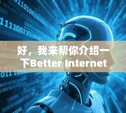 好，我来帮你介绍一下Better Internet VPN（BetterVPN）的下载和安装步骤