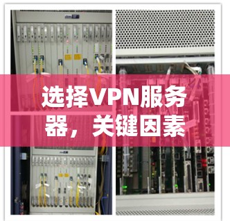 选择VPN服务器，关键因素与选择标准