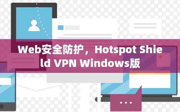 Web安全防护,Hotspot Shield VPN Windows版