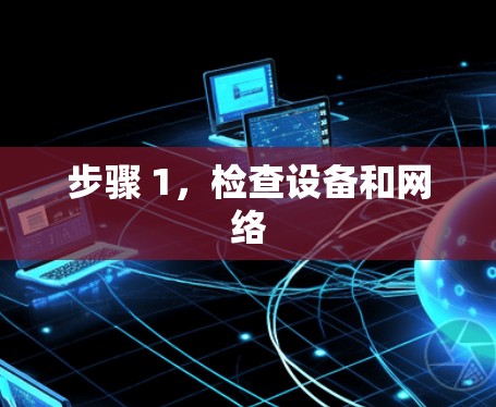 步骤 1，检查设备和网络