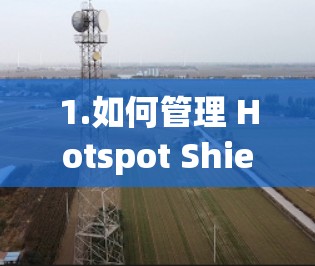 1.如何管理 Hotspot Shield 的配置文件?