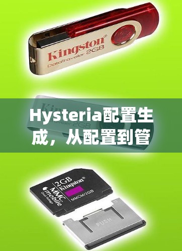 Hysteria配置生成,从配置到管理的高效解决方案