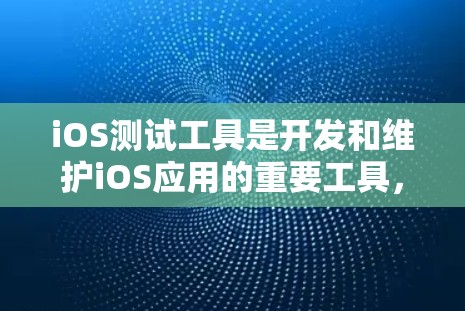iOS测试工具是开发和维护iOS应用的重要工具，它们可以帮助开发者快速发现和修复问题。以下是一些常见的iOS连接测试工具及其使用方法