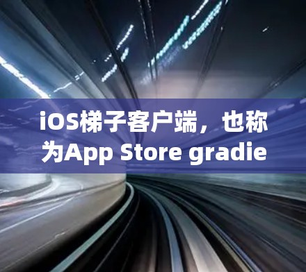 iOS梯子客户端,也称为App Store gradient app,主要用于提供不同版本的App。以下是根据常见的问题和解决方案来解答iOS梯子客户端使用过程中可能遇到的问题和解决方法