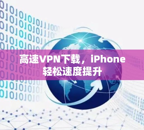 高速VPN下载，iPhone轻松速度提升