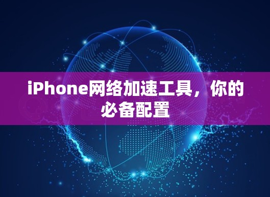 iPhone网络加速工具，你的必备配置