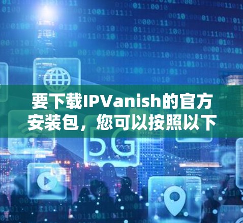 VPN加速器 第21页