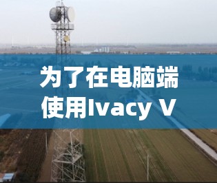 快连加速器下载 第16页