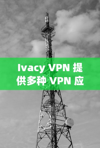 Ivacy VPN 提供多种 VPN 应用程序，包括 Pointless、Popularity、和 V2。以下是 Ivacy VPN 的官方最新版客户端推荐