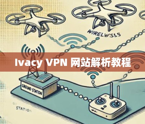 Ivacy VPN 网站解析教程