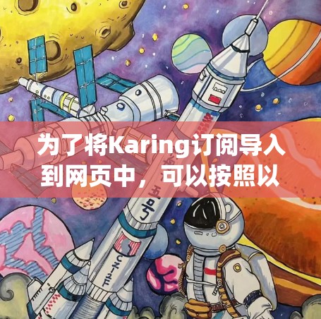 为了将Karing订阅导入到网页中，可以按照以下步骤进行操作