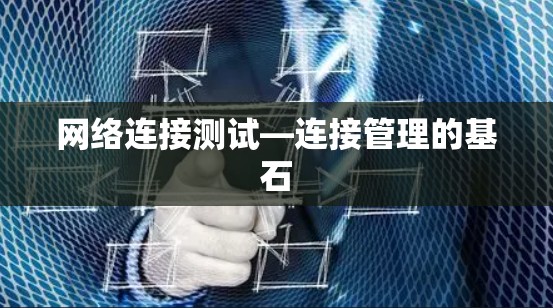 网络连接测试—连接管理的基石