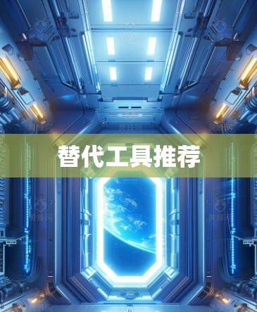 替代工具推荐