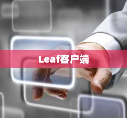 Leaf客户端