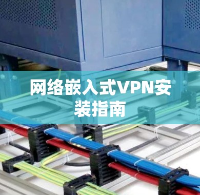 网络嵌入式VPN安装指南