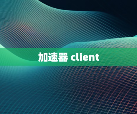 加速器 client