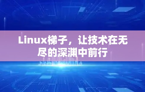 Linux梯子，让技术在无尽的深渊中前行