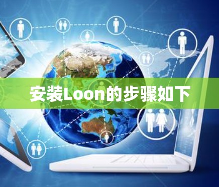 安装Loon的步骤如下