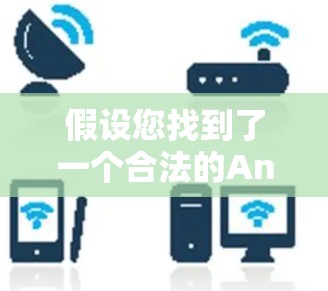 假设您找到了一个合法的Android版本,以下是一些步骤