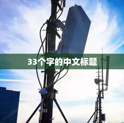 33个字的中文标题