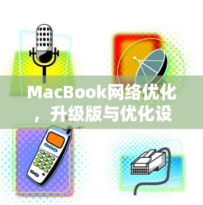 MacBook网络优化，升级版与优化设置