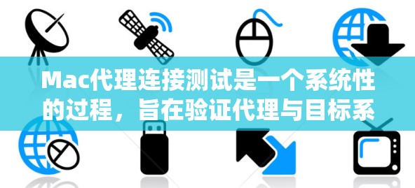 Mac代理连接测试是一个系统性的过程,旨在验证代理与目标系统之间的交互是否正常。以下是详细的步骤和注意事项