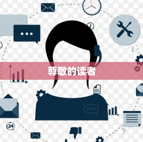 尊敬的读者