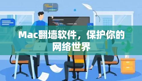 Mac翻墙软件，保护你的网络世界