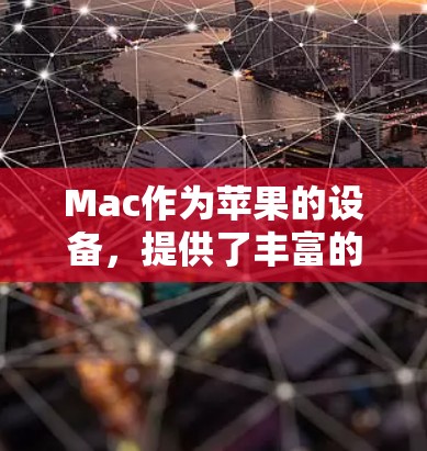 Mac作为苹果的设备，提供了丰富的网络工具来支持你的工作和学习。以下是关于Mac高速网络工具的详细介绍