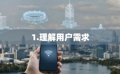 1.理解用户需求