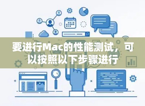 要进行Mac的性能测试，可以按照以下步骤进行
