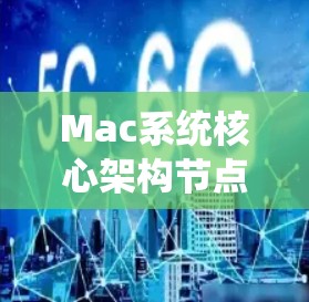 Mac系统核心架构节点解析