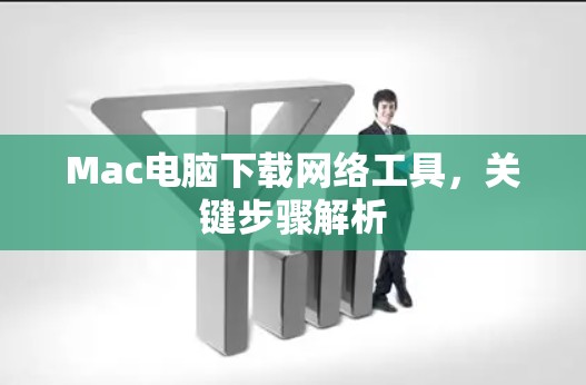 Mac电脑下载网络工具,关键步骤解析