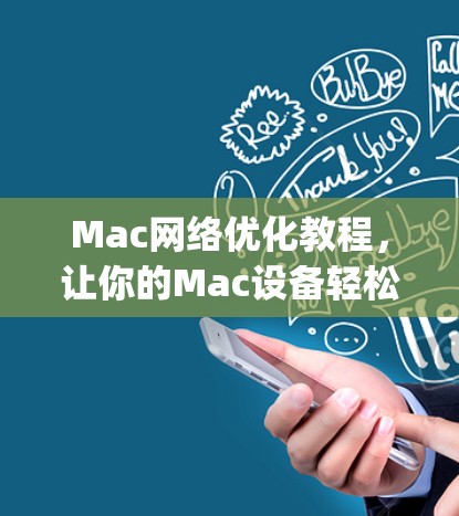 Mac网络优化教程,让你的Mac设备轻松连接 everywhere