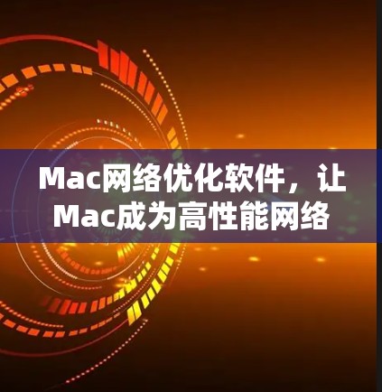 Mac网络优化软件，让Mac成为高性能网络的得力助手