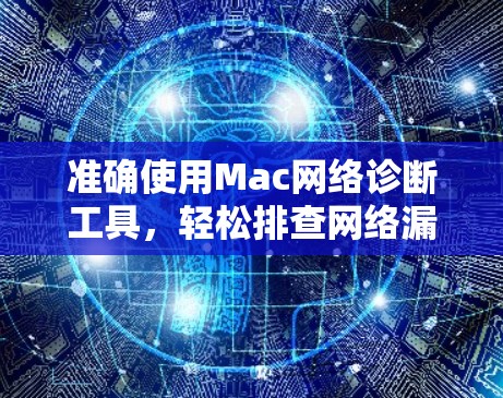 准确使用Mac网络诊断工具，轻松排查网络漏洞