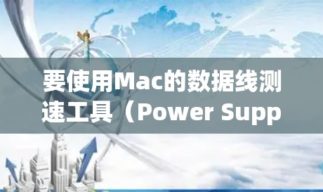 要使用Mac的数据线测速工具（Power Supply Monitor、Quick Size Monitor和Network Monitor）可以按照以下步骤进行