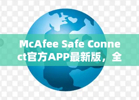McAfee Safe Connect官方APP最新版，全面保护您的网络和数据