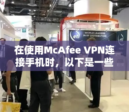 在使用McAfee VPN连接手机时,以下是一些步骤指南