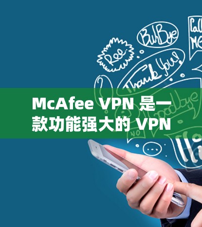McAfee VPN 是一款功能强大的 VPN 应用，帮助用户更安全地访问互联网。以下是对其使用体验的详细分析